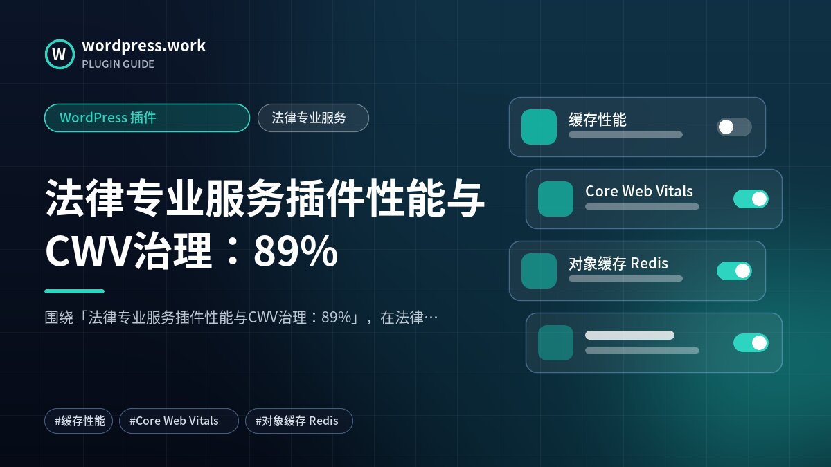 法律专业服务插件性能与CWV治理:89%|WordPress 插件|法律专业服务