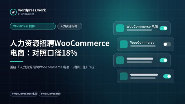 人力资源招聘WooCommerce 电商：对照口径18%｜WordPress 插件｜人力资源招聘