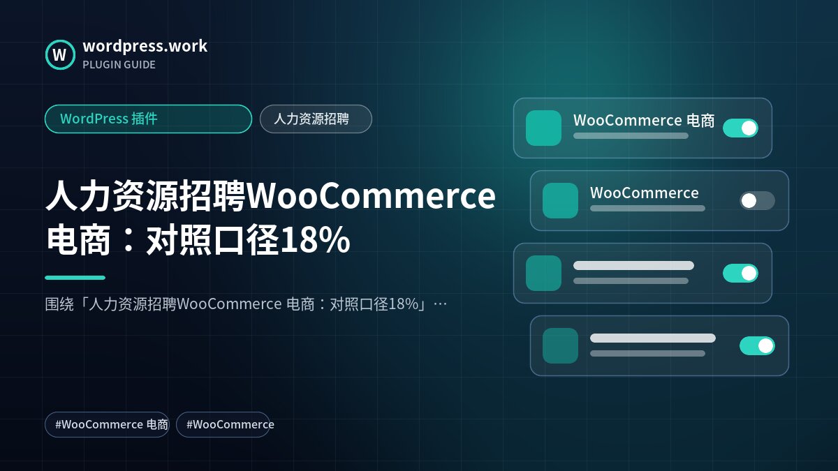 人力资源招聘WooCommerce 电商:对照口径18%|WordPress 插件|人力资源招聘