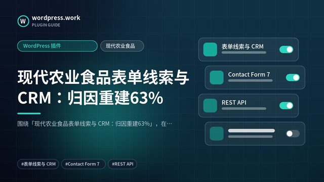 现代农业食品表单线索与 CRM:归因重建63%|WordPress 插件|现代农业食品