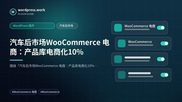 汽车后市场WooCommerce 电商：产品库电商化10%｜WordPress 插件｜汽车后市场