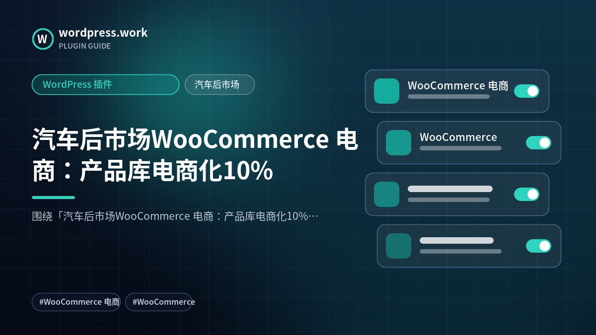 汽车后市场WooCommerce 电商:产品库电商化10%|WordPress 插件|汽车后市场