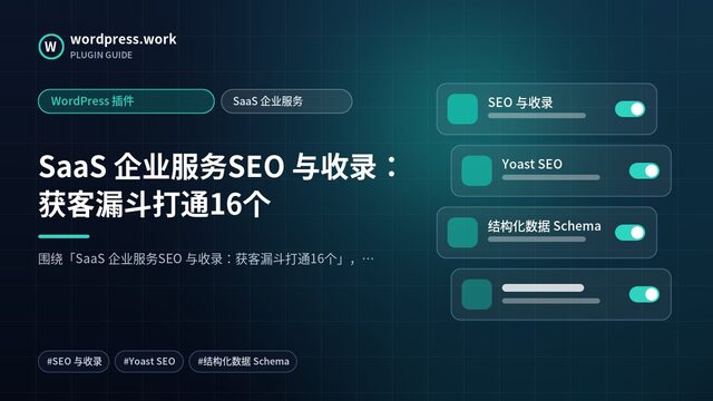 SaaS 企业服务SEO 与收录：获客漏斗打通16个｜WordPress 插件｜SaaS 企业服务