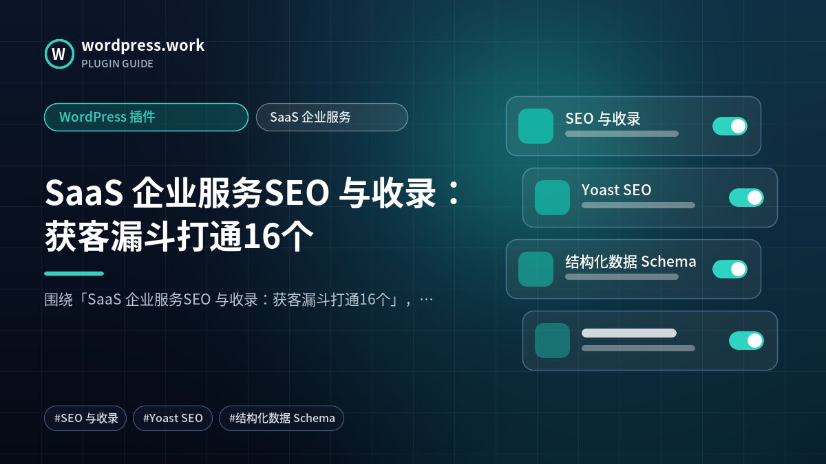 SaaS 企业服务SEO 与收录:获客漏斗打通16个|WordPress 插件|SaaS 企业服务