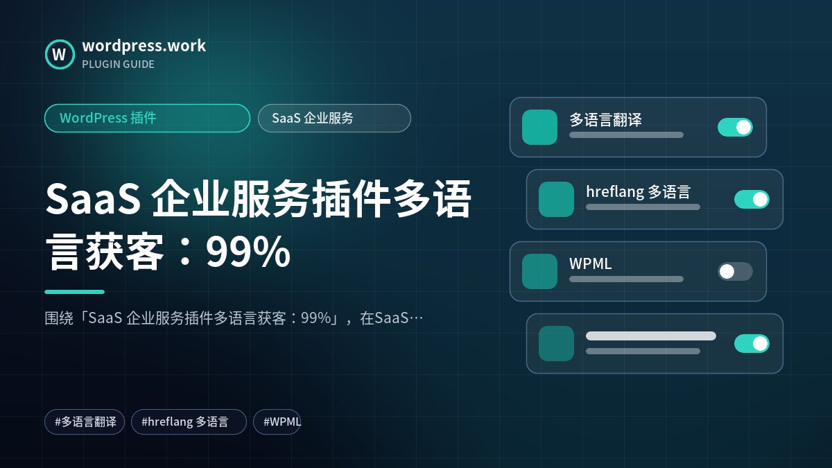 SaaS 企业服务插件多语言获客：99%｜WordPress 插件｜SaaS 企业服务