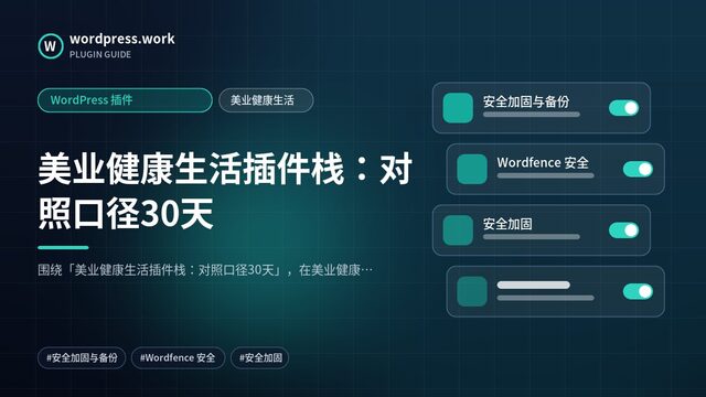 美业健康生活插件栈：对照口径30天｜WordPress 插件｜美业健康生活