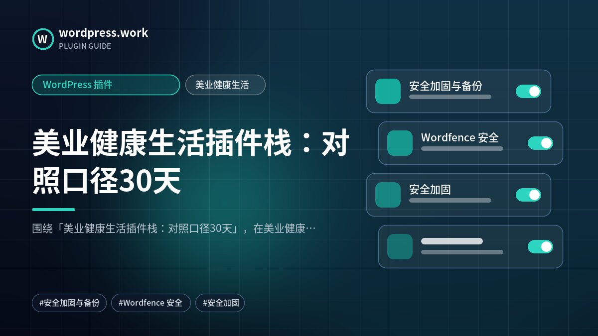 美业健康生活插件栈:对照口径30天|WordPress 插件|美业健康生活