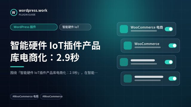 智能硬件 IoT插件产品库电商化:2.9秒|WordPress 插件|智能硬件 IoT