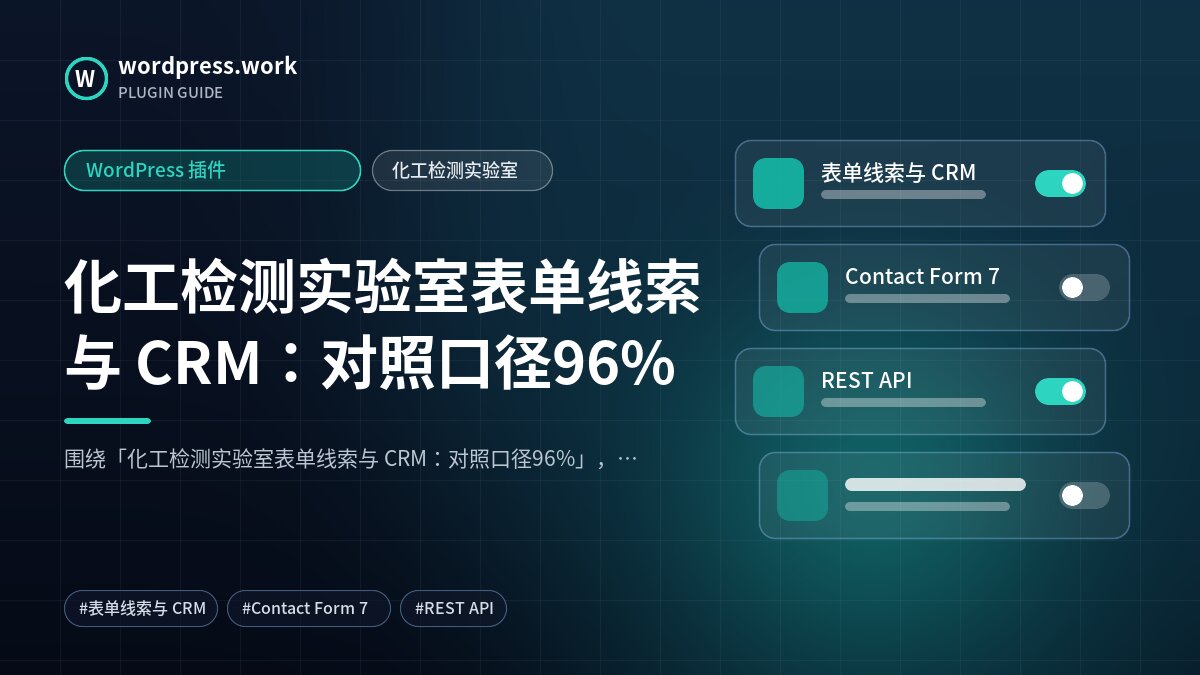 化工检测实验室表单线索与 CRM:对照口径96%|WordPress 插件|化工检测实验室