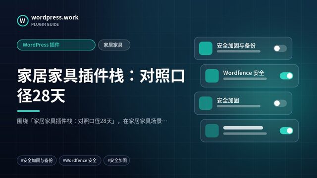 家居家具插件栈：对照口径28天｜WordPress 插件｜家居家具