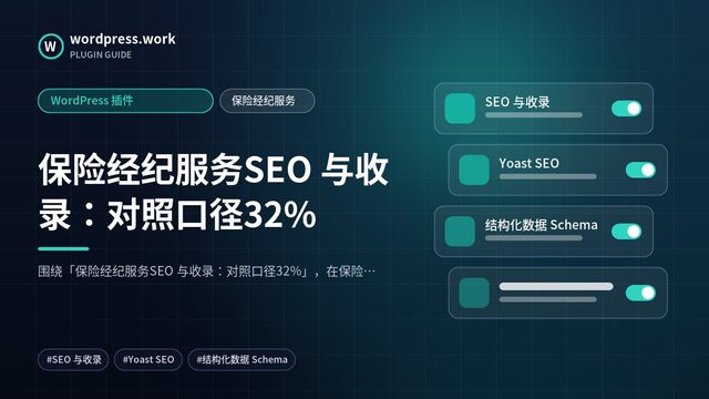 保险经纪服务SEO 与收录:对照口径32%|WordPress 插件|保险经纪服务