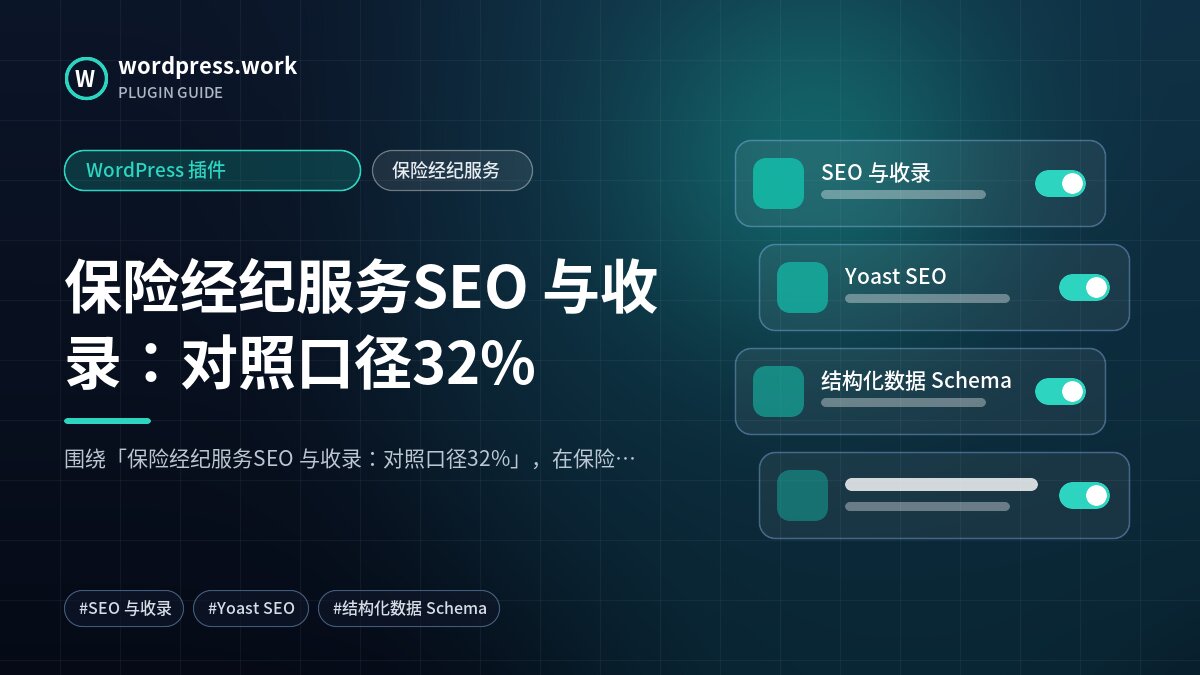 保险经纪服务SEO 与收录:对照口径32%|WordPress 插件|保险经纪服务