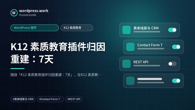 K12 素质教育插件归因重建:7天|WordPress 插件|K12 素质教育