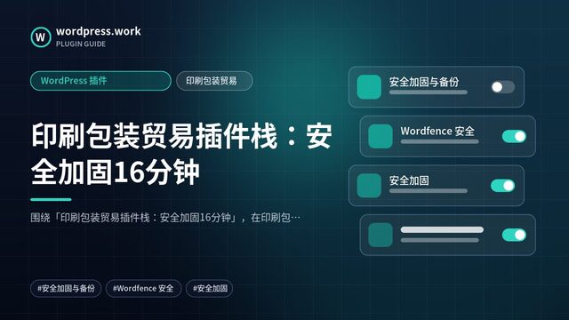 印刷包装贸易插件栈:安全加固16分钟|WordPress 插件|印刷包装贸易