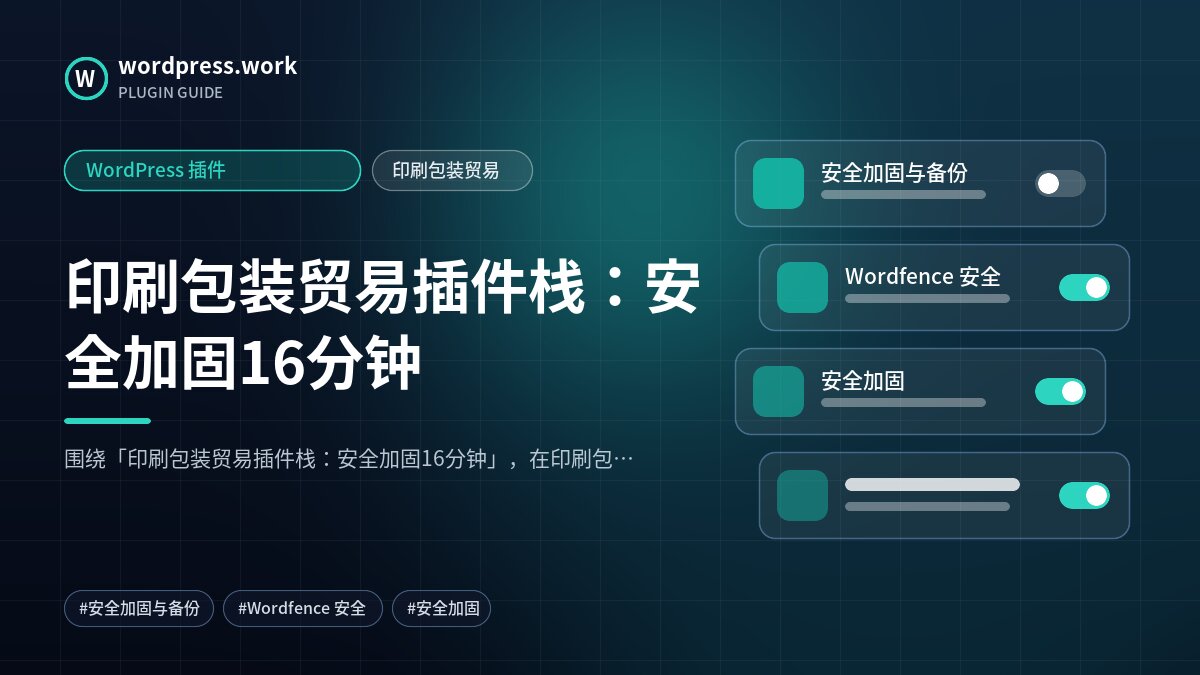 印刷包装贸易插件栈：安全加固16分钟｜WordPress 插件｜印刷包装贸易