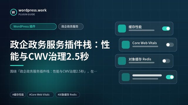 政企政务服务插件栈:性能与CWV治理2.5秒|WordPress 插件|政企政务服务