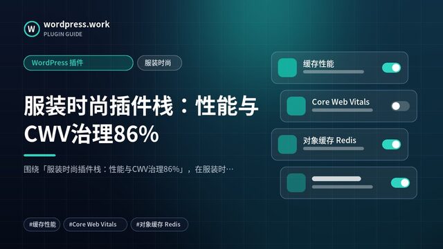 服装时尚插件栈:性能与CWV治理86%|WordPress 插件|服装时尚