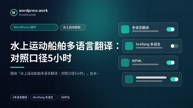 水上运动船舶多语言翻译：对照口径5小时｜WordPress 插件｜水上运动船舶