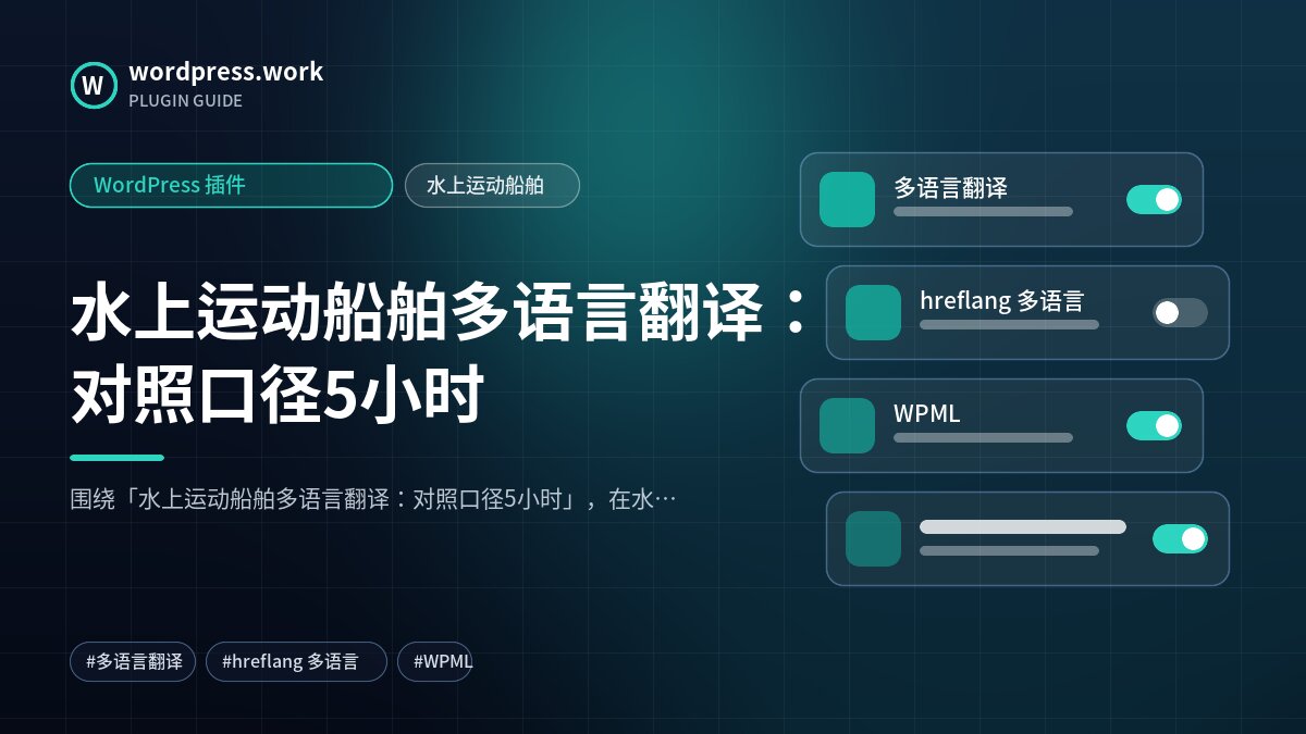水上运动船舶多语言翻译:对照口径5小时|WordPress 插件|水上运动船舶