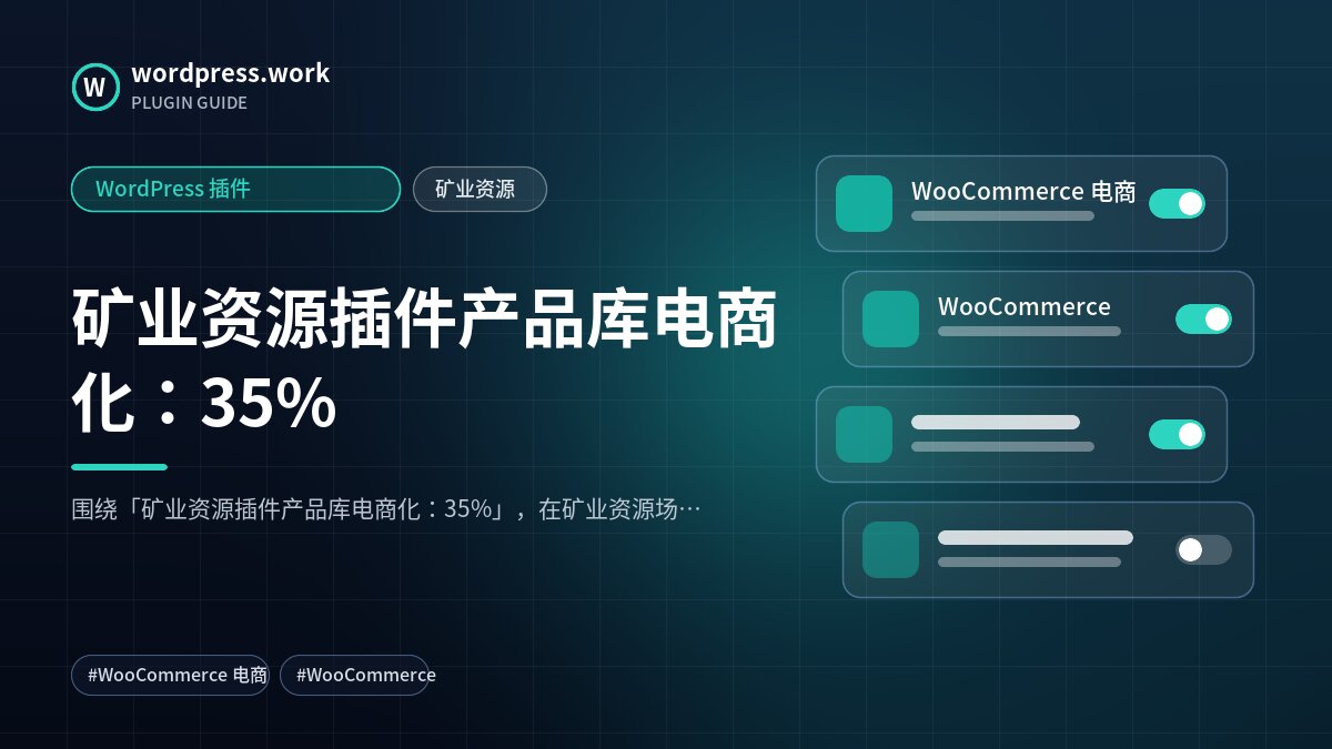 矿业资源插件产品库电商化:35%|WordPress 插件|矿业资源