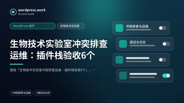 生物技术实验室冲突排查运维:插件栈验收6个|WordPress 插件|生物技术实验室