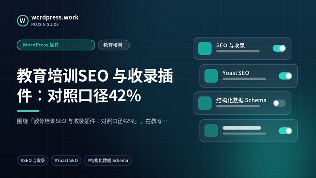 教育培训SEO 与收录插件：对照口径42%｜WordPress 插件｜教育培训