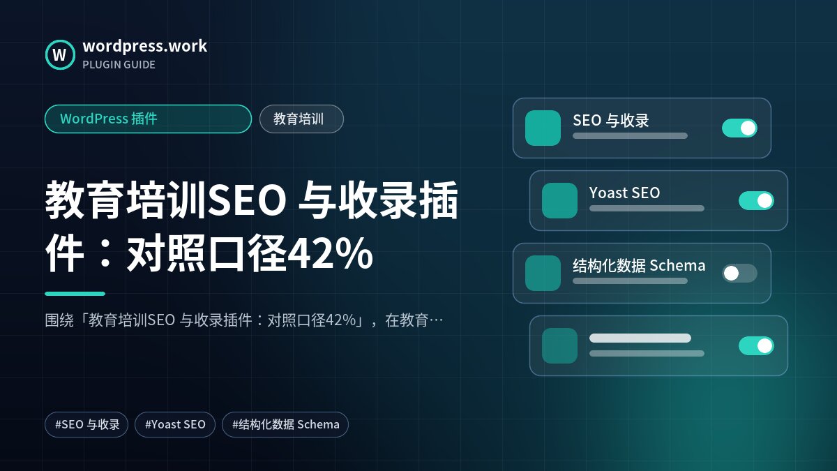 教育培训SEO 与收录插件:对照口径42%|WordPress 插件|教育培训
