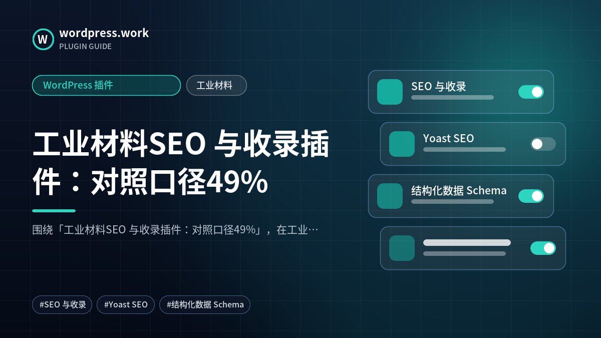 工业材料SEO 与收录插件:对照口径49%|WordPress 插件|工业材料