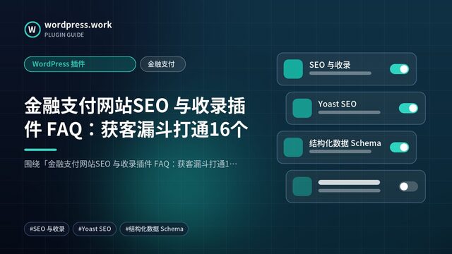 金融支付网站SEO 与收录插件 FAQ:获客漏斗打通16个|WordPress 插件|金融支付