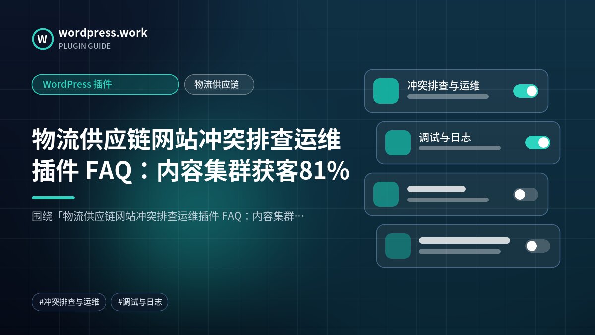 物流供应链网站冲突排查运维插件 FAQ:内容集群获客81%|WordPress 插件|物流供应链