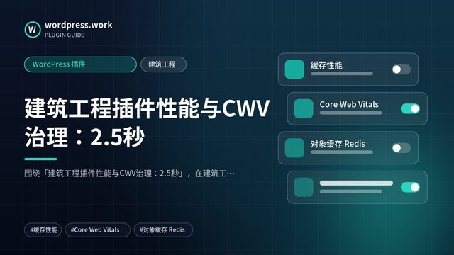 建筑工程插件性能与CWV治理:2.5秒|WordPress 插件|建筑工程