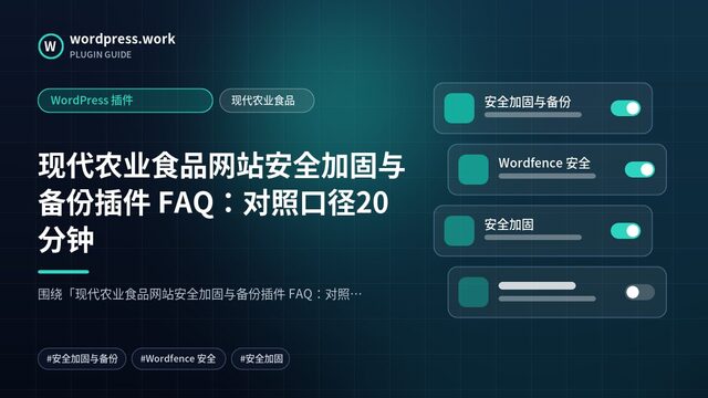 现代农业食品网站安全加固与备份插件 FAQ:对照口径20分钟|WordPress 插件|现代农业食品