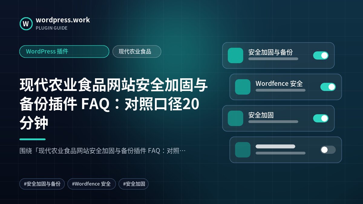 现代农业食品网站安全加固与备份插件 FAQ:对照口径20分钟|WordPress 插件|现代农业食品