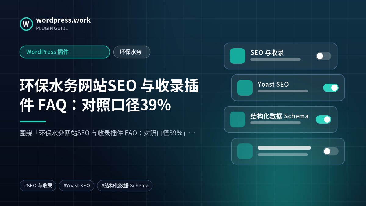 环保水务网站SEO 与收录插件 FAQ:对照口径39%|WordPress 插件|环保水务