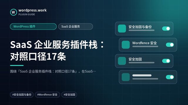 SaaS 企业服务插件栈:对照口径17条|WordPress 插件|SaaS 企业服务