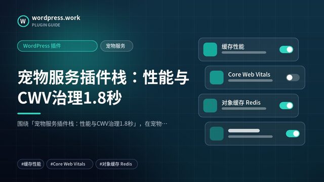 宠物服务插件栈:性能与CWV治理1.8秒|WordPress 插件|宠物服务