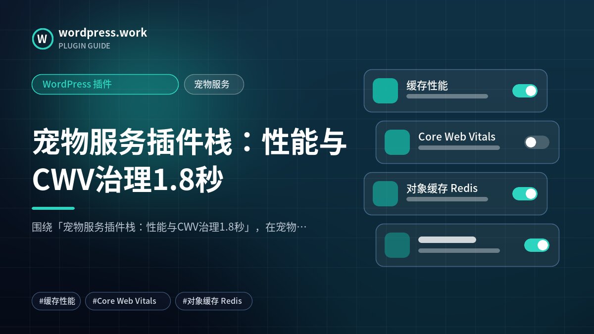 宠物服务插件栈:性能与CWV治理1.8秒|WordPress 插件|宠物服务