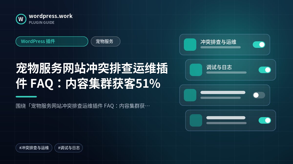 宠物服务网站冲突排查运维插件 FAQ:内容集群获客51%|WordPress 插件|宠物服务