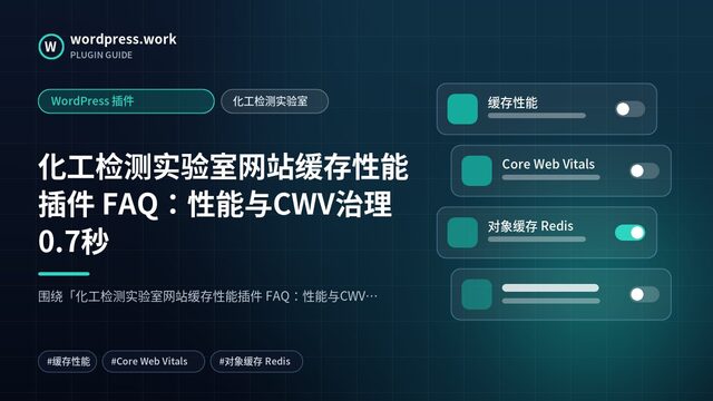 化工检测实验室网站缓存性能插件 FAQ:性能与CWV治理0.7秒|WordPress 插件|化工检测实验室
