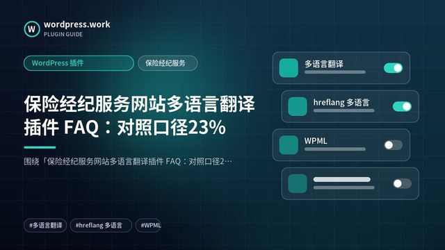 保险经纪服务网站多语言翻译插件 FAQ:对照口径23%|WordPress 插件|保险经纪服务