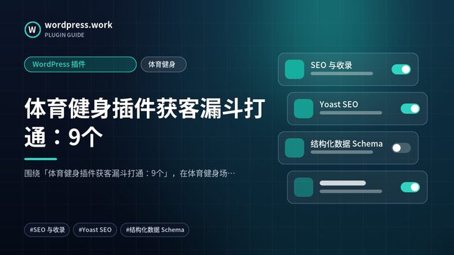 体育健身插件获客漏斗打通:9个|WordPress 插件|体育健身