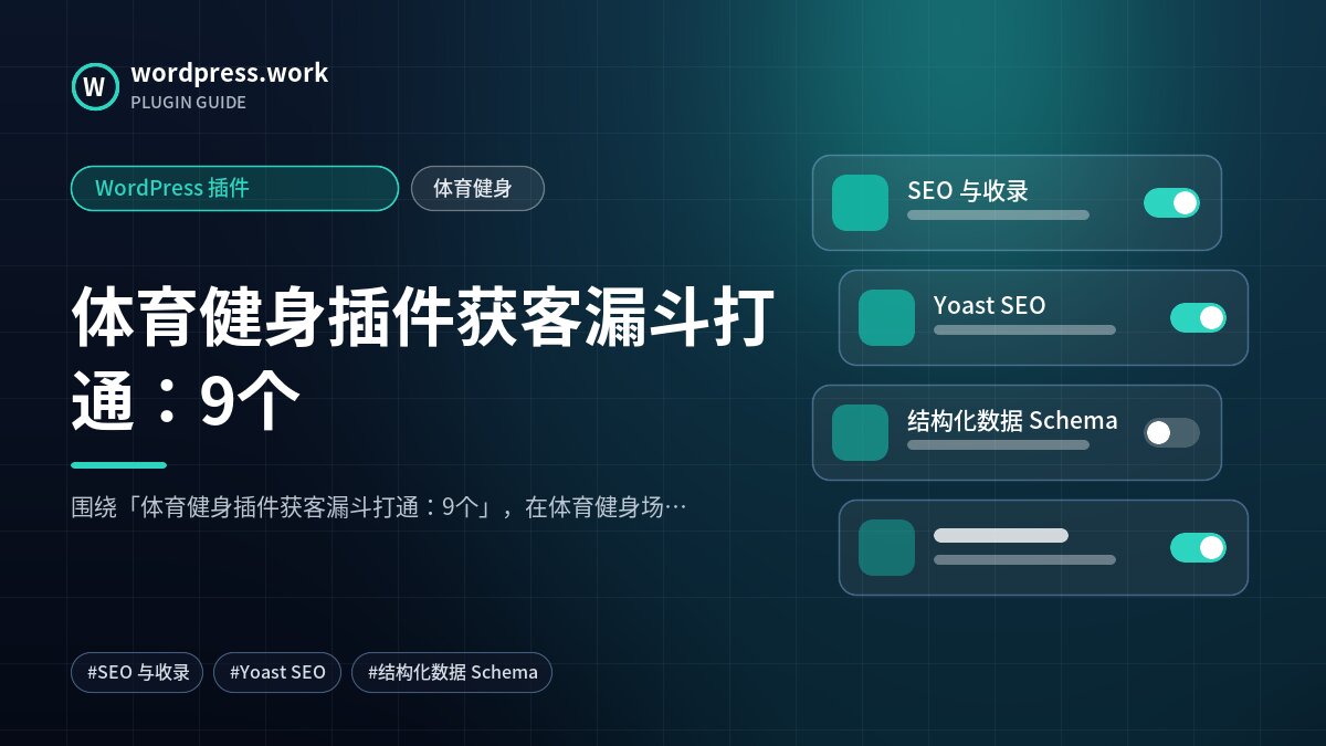 体育健身插件获客漏斗打通:9个|WordPress 插件|体育健身