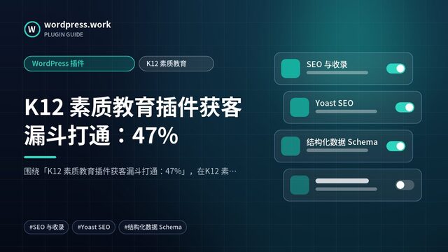 K12 素质教育插件获客漏斗打通:47%|WordPress 插件|K12 素质教育