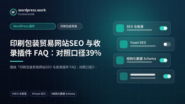 印刷包装贸易网站SEO 与收录插件 FAQ：对照口径39%｜WordPress 插件｜印刷包装贸易