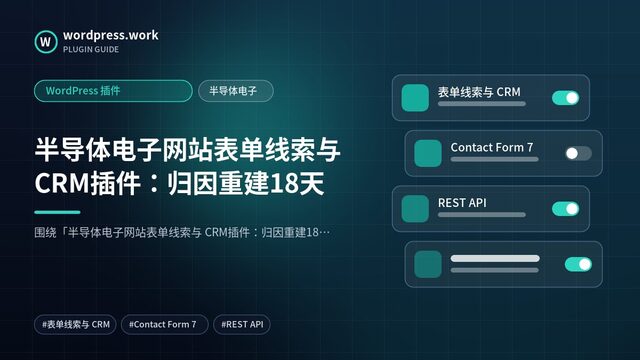 半导体电子网站表单线索与 CRM插件：归因重建18天｜WordPress 插件｜半导体电子