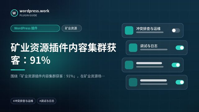 矿业资源插件内容集群获客:91%|WordPress 插件|矿业资源