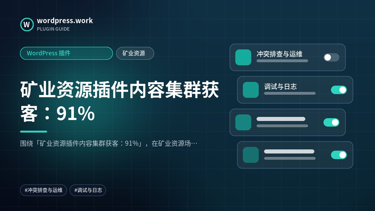 矿业资源插件内容集群获客:91%|WordPress 插件|矿业资源