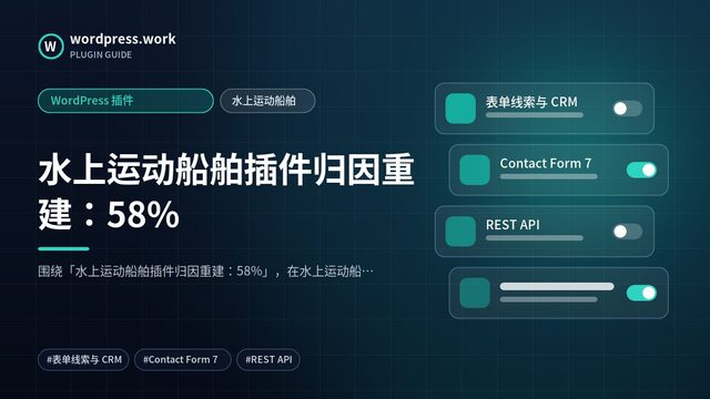 水上运动船舶插件归因重建：58%｜WordPress 插件｜水上运动船舶