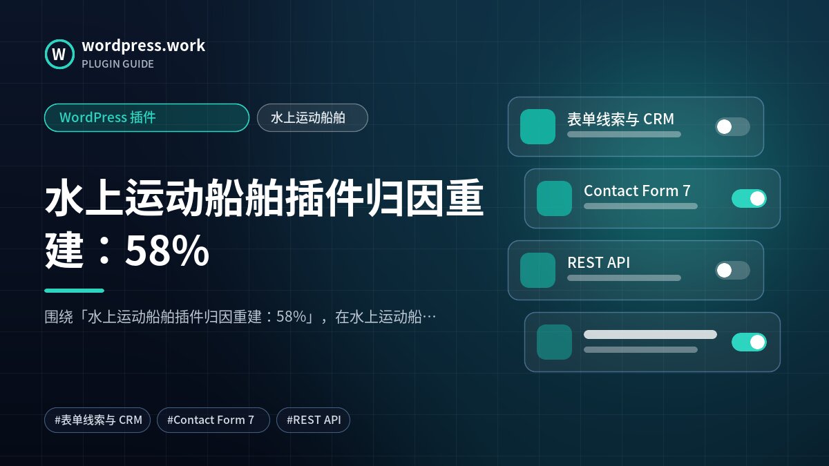 水上运动船舶插件归因重建：58%｜WordPress 插件｜水上运动船舶