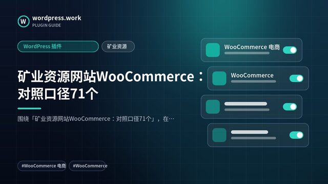 矿业资源网站WooCommerce：对照口径71个｜WordPress 插件｜矿业资源